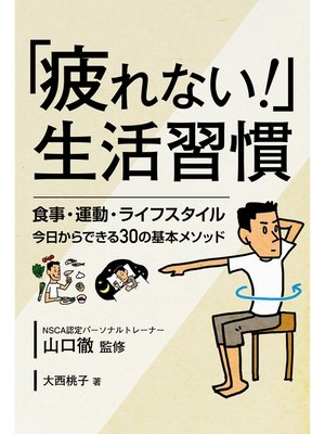 cover image of 「疲れない!」生活習慣  食事・運動・ライフスタイル 今日からできる30の基本メソッド